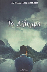 ΠΟΥΛΟΣ ΠΟΥΛΟΣ ΤΟ ΔΙΛΗΜΜΑ