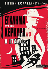 ΚΟΡΑΚΙΑΝΙΤΗ ΕΙΡΗΝΗ ΕΓΚΛΗΜΑ ΣΤΗΝ ΚΕΡΚΥΡΑ 3