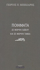 ΠΟΙΗΜΑΤΑ ΣΕ ΜΟΡΦΗ ΧΑΙΚΟΥ ΚΑΙ ΣΕ ΜΟΡΦΗ ΤΑΝΚΑ