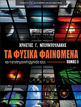 ΝΤΟΥΝΤΟΥΛΑΚΗΣ ΧΡΗΣΤΟΣ ΤΑ ΦΥΣΙΚΑ ΦΑΙΝΟΜΕΝΑ ΚΑΙ Η ΕΠΙΣΤΗΜΟΝΙΚΗ ΕΡΜΗΝΕΙΑ ΤΟΥΣ ΤΟΜΟΣ ΙΙ