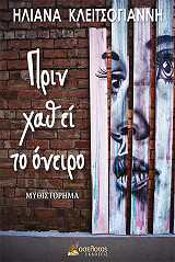 ΚΛΕΙΤΣΟΓΙΑΝΝΗ ΗΛΙΑΝΑ ΠΡΙΝ ΧΑΘΕΙ ΤΟ ΟΝΕΙΡΟ