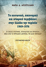 ΤΟ ΚΟΙΝΩΝΙΚΟ ΟΙΚΟΝΟΜΙΚΟ ΚΑΙ ΙΣΤΟΡΙΚΟ ΠΕΡΙΒΑΛΛΟΝ ΣΤΗΝ ΕΛΛΑΔΑ ΤΗΝ ΠΕΡΙΟΔΟ 1949-1974