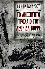 ΠΑΠΑΝΔΡΕΟΥ ΕΦΗ ΤΟ ΑΝΕΞΗΓΗΤΟ ΤΡΟΧΑΙΟ ΤΟΥ ΛΕΩΝΙΔΑ ΒΟΡΡΕ