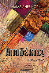 ΑΝΕΖΙΝΟΣ ΗΛΙΑΣ ΑΠΟΔΕΚΤΕΣ