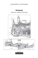 ΚΟΥΛΕΤΑΚΗΣ ΕΜΜΑΝΟΥΗΛ ΑΣΤΡΙΚΑΣ