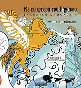 ΠΕΤΡΟΠΟΥΛΟΥ ΜΥΡΤΩ ΜΕ ΤΑ ΦΤΕΡΑ ΤΟΥ ΠΗΓΑΣΟΥ