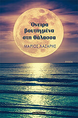 ΛΑΖΑΡΗΣ ΜΑΡΙΟΣ ΟΝΕΙΡΑ ΒΟΥΤΗΓΜΕΝΑ ΣΤΗ ΘΑΛΑΣΣΑ
