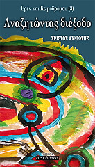 ΑΧΝΙΩΤΗΣ ΧΡΙΣΤΟΣ ΑΝΑΖΗΤΩΝΤΑΣ ΔΙΕΞΟΔΟ