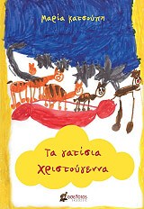 ΚΑΤΣΟΥΠΗ ΜΑΡΙΑ ΤΑ ΓΑΤΙΣΙΑ ΧΡΙΣΤΟΥΓΕΝΝΑ