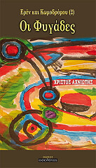 ΑΧΝΙΩΤΗΣ ΧΡΙΣΤΟΣ ΟΙ ΦΥΓΑΔΕΣ