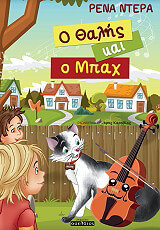 ΝΤΕΡΑ ΡΕΝΑ Ο ΘΑΛΗΣ ΚΑΙ Ο ΜΠΑΧ