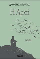 ΜΠΑΛΤΑΣ ΔΗΜΗΤΡΗΣ Η ΑΡΧΗ
