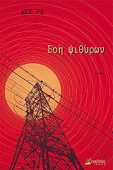 ΒΟΗ ΨΙΘΥΡΩΝ