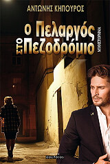 ΚΗΠΟΥΡΟΣ ΑΝΤΩΝΗΣ Ο ΠΕΛΑΡΓΟΣ ΣΤΟ ΠΕΖΟΔΡΟΜΙΟ