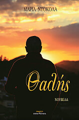 ΝΤΟΚΟΛΑ ΜΑΡΙΑ ΘΑΛΗΣ