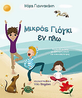 ΓΙΑΝΝΑΚΑΚΗ ΝΟΡΑ ΜΙΚΡΟΣ ΓΙΟΓΚΙ ΕΝ ΠΛΩ