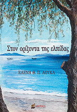 ΛΟΥΚΑ ΕΛΕΝΗ ΣΤΟΝ ΟΡΙΖΟΝΤΑ ΤΗΣ ΕΛΠΙΔΑΣ