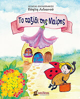 ΑΙΛΙΑΝΟΥ ΕΥΗΛΗ ΤΟ ΤΑΞΙΔΙ ΤΗΣ ΜΑΙΡΗΣ