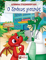 ΣΤΑΣΙΝΟΠΟΥΛΟΥ ΑΣΗΜΙΝΑ Ο ΔΡΑΚΟΣ ΓΙΑΤΡΟΣ