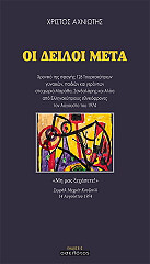 ΑΧΝΙΩΤΗΣ ΧΡΙΣΤΟΣ ΟΙ ΔΕΙΛΟΙ ΜΕΤΑ