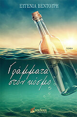 ΓΡΑΜΜΑΤΑ ΣΤΟΝ ΚΟΣΜΟ