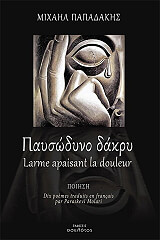 ΠΑΠΑΔΑΚΗΣ ΜΙΧΑΗΛ ΠΑΥΣΩΔΥΝΟ ΔΑΚΡΥ