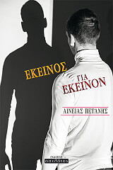 ΠΕΝΑΝΗΣ ΑΙΝΕΙΑΣ ΕΚΕΙΝΟΣ ΓΙΑ ΕΚΕΙΝΟΝ