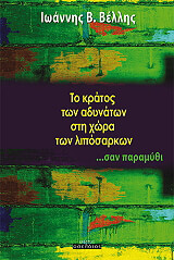 ΒΕΛΛΗΣ ΙΩΑΝΝΗΣ ΤΟ ΚΡΑΤΟΣ ΤΩΝ ΑΔΥΝΑΤΩΝ ΣΤΗ ΧΩΡΑ ΤΩΝ ΛΙΠΟΣΑΡΚΩΝ ΣΑΝ ΠΑΡΑΜΥΘΙ