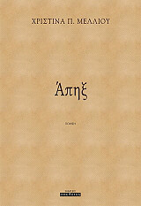 ΜΕΛΛΙΟΥ ΧΡΙΣΤΙΝΑ ΑΠΗΞ