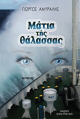 ΑΜΥΡΑΛΗΣ ΓΙΩΡΓΟΣ ΜΑΤΙΑ ΤΗΣ ΘΑΛΑΣΣΑΣ