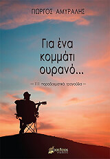 ΑΜΥΡΑΛΗΣ ΓΙΩΡΓΟΣ ΓΙΑ ΕΝΑ ΚΟΜΜΑΤΙ ΟΥΡΑΝΟ