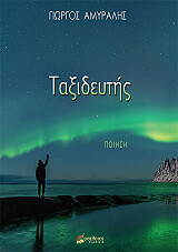 ΑΜΥΡΑΛΗΣ ΓΙΩΡΓΟΣ ΤΑΞΙΔΕΥΤΗΣ