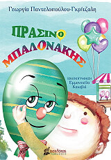 ΠΑΝΤΕΛΟΠΟΥΛΟΥ ΓΚΡΙΤΖΑΛΗ ΓΕΩΡΓΙΑ ΠΡΑΣΙΝΟΜΠΑΛΟΝΑΚΗΣ