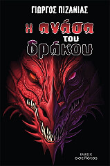 ΠΙΖΑΝΙΑΣ ΓΙΩΡΓΟΣ Η ΑΝΑΣΑ ΤΟΥ ΔΡΑΚΟΥ