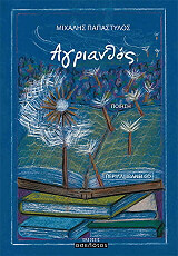 ΠΑΠΑΣΤΥΛΟΣ ΜΙΧΑΛΗΣ ΑΓΡΙΑΝΘΟΣ