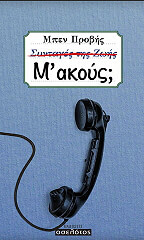 ΠΡΟΒΗΣ ΜΠΕΝ Μ ΑΚΟΥΣ;