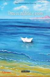 ΜΠΟΥΚΟΥΒΑΛΑ ΚΛΩΝΤΖΑ ΕΦΗ ΟΠΟΥ ΣΕ ΤΑΞΙΔΕΥΕΙ Η ΑΓΑΠΗ