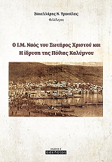 ΤΡΙΚΟΙΛΗΣ ΣΑΚΕΛΛΑΡΗΣ Ο Ι.Μ. ΝΑΟΣ ΤΟΥ ΣΩΤΗΡΟΣ ΧΡΙΣΤΟΥ ΚΑΙ Η ΙΔΡΥΣΗ ΤΗΣ ΠΟΘΙΑΣ ΚΑΛΥΜΝΟΥ
