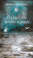 ΜΟΣΧΟΠΟΥΛΟΣ ΘΕΟΔΟΣΗΣ Ο ΓΛΑΡΟΣ ΠΟΥ ΠΕΤΟΥΣΕ ΠΕΡΙΕΡΓΑ