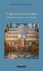 ΛΥΜΠΟΥΣΑΚΗΣ ΙΩΑΝΝΗΣ Ο ΔΡΟΜΟΣ ΓΙΑ ΤΗ ΣΩΤΗΡΙΑ