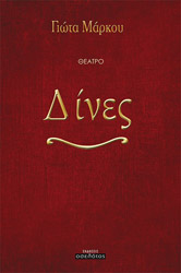ΜΑΡΚΟΥ ΓΙΩΤΑ ΔΙΝΕΣ