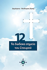 ΘΕΟΔΩΡΟΣ ΖΗΣΗΣ ΔΗΜΗΤΡΙΟΣ ΤΑ ΔΩΔΕΚΑ ΣΗΜΕΙΑ ΤΟΥ ΣΤΑΥΡΟΥ