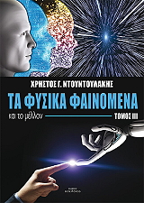 ΝΤΟΥΝΤΟΥΛΑΚΗΣ ΧΡΗΣΤΟΣ ΤΑ ΦΥΣΙΚΑ ΦΑΙΝΟΜΕΝΑ ΚΑΙ ΤΟ ΜΕΛΛΟΝ ΤΟΜΟΣ ΙΙΙ