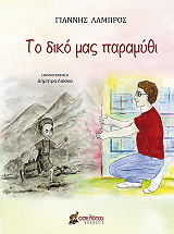 ΛΑΜΠΡΟΣ ΓΙΑΝΝΗΣ ΤΟ ΔΙΚΟ ΜΑΣ ΠΑΡΑΜΥΘΙ