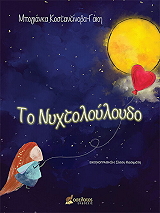 ΚΟΣΤΑΝΤΙΝΟΒΑ ΓΑΚΗ ΜΠΟΓΙΑΝΚΑ ΤΟ ΝΥΧΤΟΛΟΥΛΟΥΔΟ