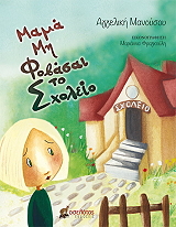 ΜΑΝΟΥΣΟΥ ΑΓΓΕΛΙΚΗ ΜΑΜΑ ΜΗ ΦΟΒΑΣΑΙ ΤΟ ΣΧΟΛΕΙΟ