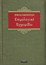 ΡΑΦΤΟΠΟΥΛΟΥ ΕΦΙΦΥΛΗ ΕΤΥΜΟΛΟΓΙΚΟ ΕΓΧΕΙΡΙΔΙΟ