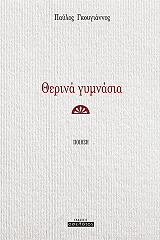ΓΚΟΥΓΙΑΝΝΟΣ ΠΑΥΛΟΣ ΘΕΡΙΝΑ ΓΥΜΝΑΣΙΑ