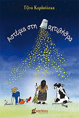 ΚΑΡΔΙΟΛΑΚΑ ΤΖΙΝΑ ΑΣΤΕΡΙΑ ΣΤΗ ΔΑΧΤΥΛΗΘΡΑ