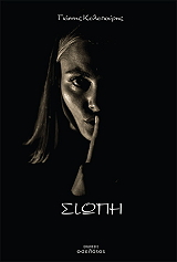 ΚΕΛΕΠΟΥΡΗΣ ΓΙΑΝΝΗΣ ΣΙΩΠΗ